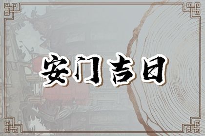 今天2031年01月25日换门老黄历不适宜吗,农历二〇三一年正月初三安门日子