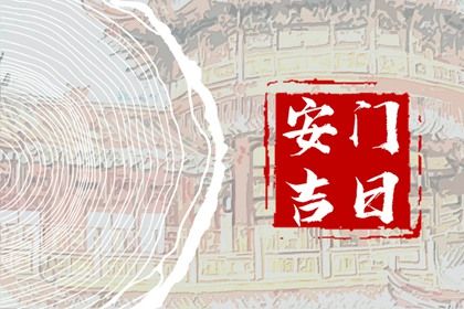 农历二〇二八年四月初六黄历不适宜安门吗,安门好日子查询