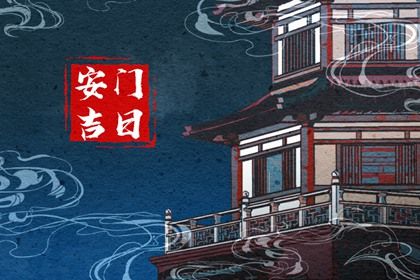 2028年02月08日不适宜门户安装吗,安门吉日查询