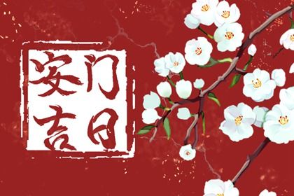 今日2027年09月13日安门老黄历不推荐吗,农历二〇二七年八月十三安门日子