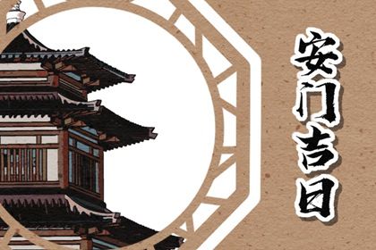 今天万年历2029年07月28日安装大门吉日,安门好日子查询