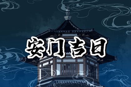 2027年11月20日安门黄历查询