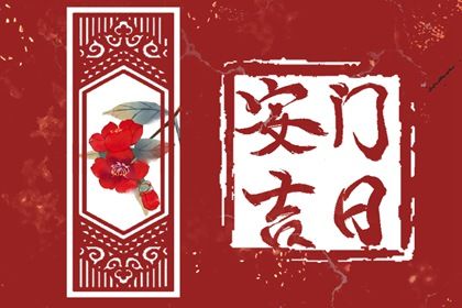 今天万年历2031年05月30日安装大门吉日,安门好日子查询