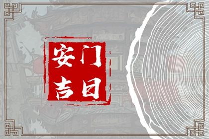 2030年11月28日老黄历适合安装新门吗