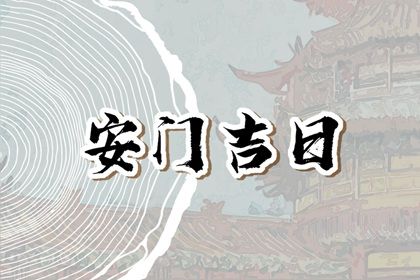 农历二〇二九年四月初六黄历安装大门不适合吗,这天安门合适吗