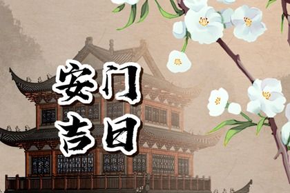 今天万年历2030年04月29日安装新门吉日,安门好日子查询