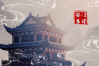 2029年2月11日安门宜忌指南：适合祭祀与沐浴的农历日常建议