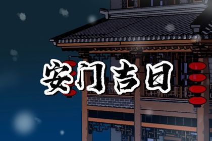 2026年11月13日安门黄历查询