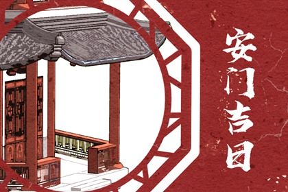 2027年1月26日安门宜忌分析：适合哪些活动与注意事项