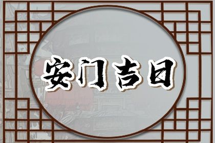 农历二〇三〇年七月十一黄历适合门户安装吗,安门好日子查询