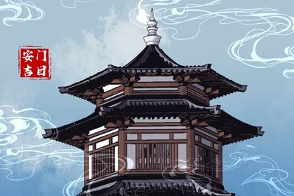 2028年10月07日安门黄历查询