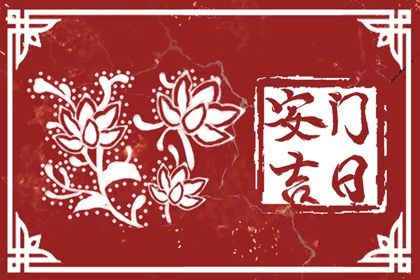 农历二〇二八年冬月廿八黄历装门不适宜吗,这天安门合适吗