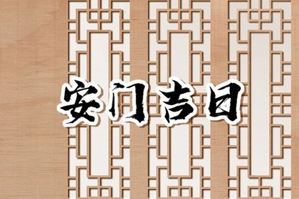 2029年02月03日安门黄历查询