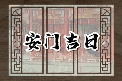 今日万年历2030年10月26日门户安装吉日,安门好日子查询