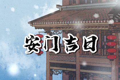 2030年06月17日适宜装门吗,安门吉日查询