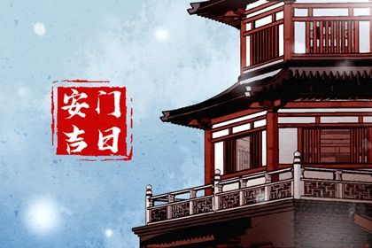 农历二〇二九年腊月十三黄历安装大门适宜吗,安门吉日查询