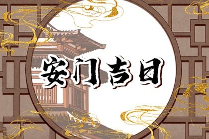 农历二〇二七年六月初二黄历不适宜装门吗,安门好日子查询