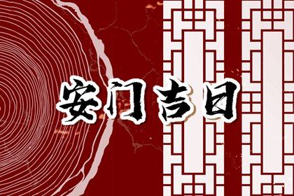 2028年09月18日不适合换门吗,这天安门合适吗