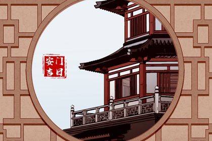 2031年07月17日安门黄历查询