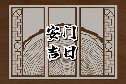 今日2030年03月20日换门老黄历不适宜吗,农历二〇三〇年二月十七安门日子