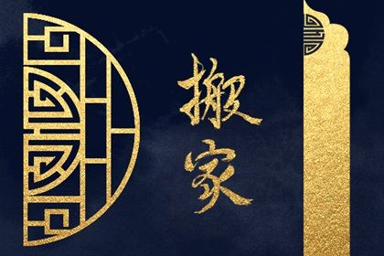 2030年7月16日搬家指南：不宜搬家的日子及注意事项