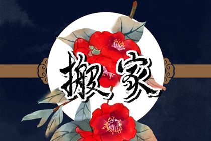 今日农历二〇二八年二月初五黄历换新居不适宜吗,搬家吉日