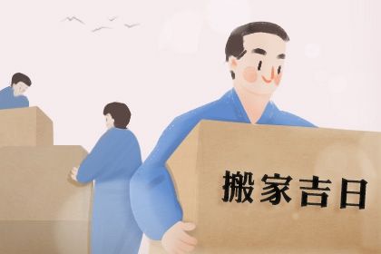 2030年09月03日不适宜搬家吗,这天搬家合适吗