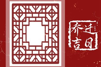 今天万年历2030年05月15日换新居吉日,搬家好日子查询