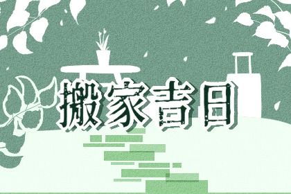 2027年10月11日搬家指南：不宜搬家的原因与替代活动建议