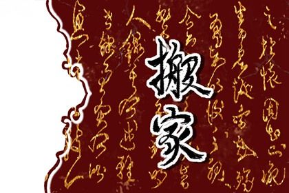 今天2029年07月04日乔迁新居老黄历不适合吗,农历二〇二九年五月廿三搬家日子