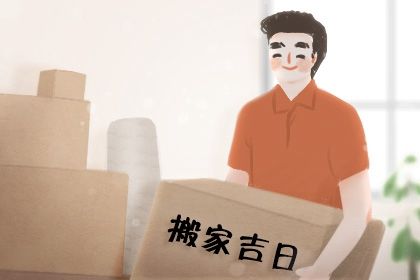 2027年06月18日不适合迁入新居吗,这天搬家合适吗