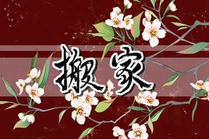 今日万年历2026年05月15日搬家吉日,搬家好日子查询