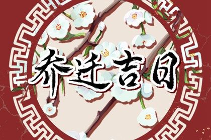 2029年06月04日不推荐搬家吗,搬家吉日查询