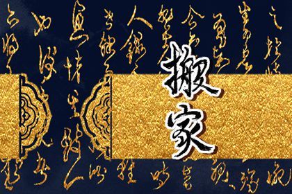 今天2030年12月21日迁入新居老黄历不适合吗,农历二〇三〇年冬月廿七搬家日子