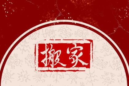 2031年07月11日搬家黄历查询