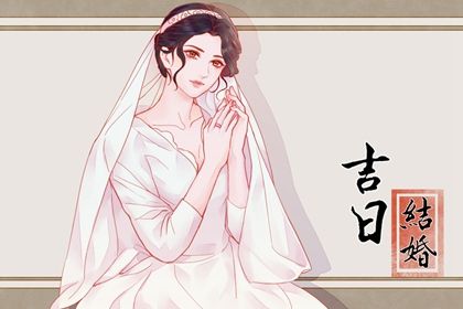 今天万年历2030年06月16日完婚的好日子,结婚吉日