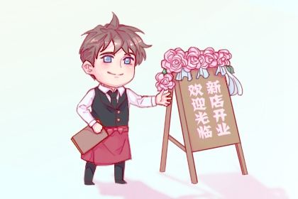 农历二〇二九年腊月初十黄历不适宜生意开张吗,开业好日子查询