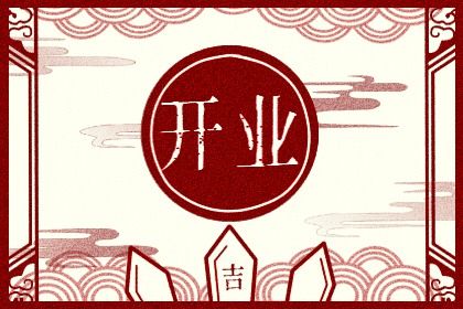 2026年04月23日不适宜开店吗,这天开业合适吗