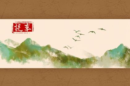 农历二〇三一年闰三月十四黄历不适宜提取新车吗,提车好日子查询