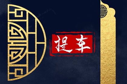 2027年01月28日不适宜提取座驾吗,提车吉日查询