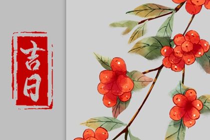 今日农历二〇二八年二月十八黄历提取座驾不适合吗,提车吉日