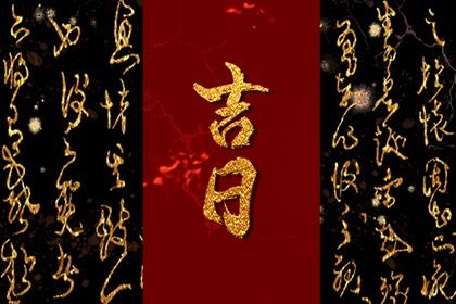 农历二〇二八年七月初五黄历取新车不适宜吗,这天提车合适吗