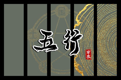 【五行穿衣】2026年12月01日金命人今日幸运色