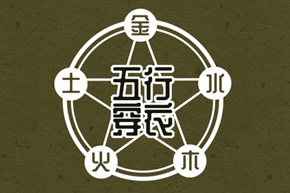 【五行穿衣】2026年05月07日火命人今日幸运色