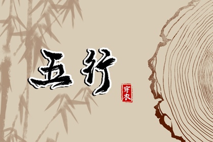 【五行穿衣】2027/07/01幸运穿衣颜色推荐